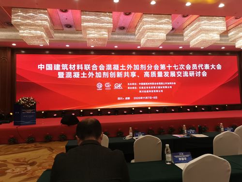 2020年中国建筑材料联合会混凝土外加剂分会第十七次会员代表大会在