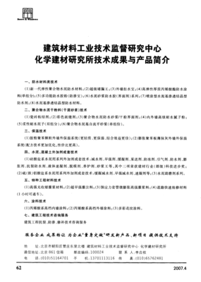 建筑材料工业技术监督研究中心化学建材研究所技术成果与产品概览