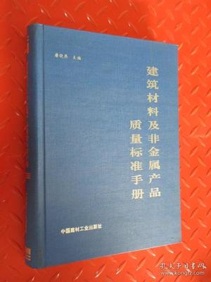 建筑材料及非金属产品质量标准手册 硬精装版评析